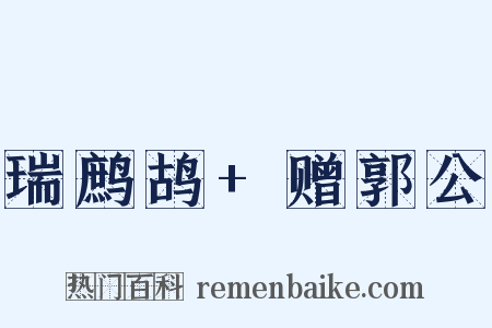 瑞鹧鸪+赠郭公是什么意思的图片